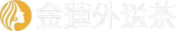 金蓮外送茶